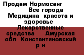 Продам Нормосанг Normosang - Все города Медицина, красота и здоровье » Лекарственные средства   . Амурская обл.,Константиновский р-н